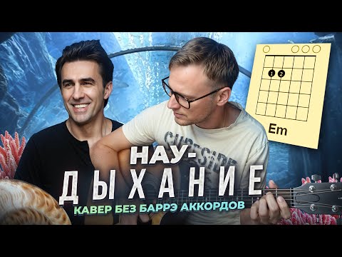 Видео: Дыхание (НАУ) 🎸 аккорды / кавер / табы / на гитаре без баррэ