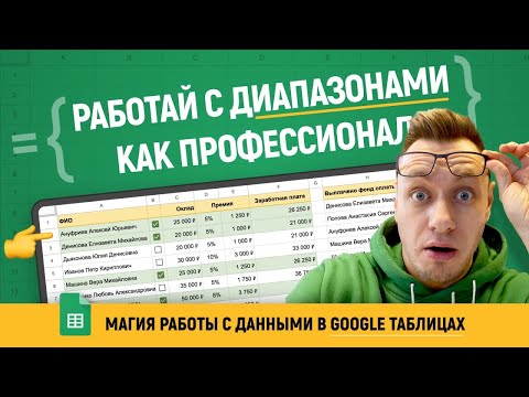 Видео: Уникальные возможности работы с массивами и диапазонами в Google таблицах