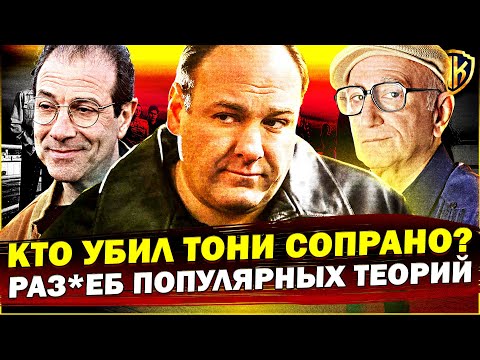 Видео: Кто РЕАЛЬНО убил Тони Сопрано? Полный РАЗБОР Концовки Сопрано