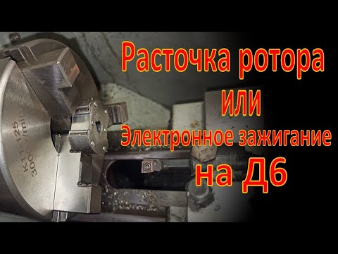 Видео: Расточка ротора от F50/F80 для Д6 (Д8) или  электронное зажигание на Д6. Д8.