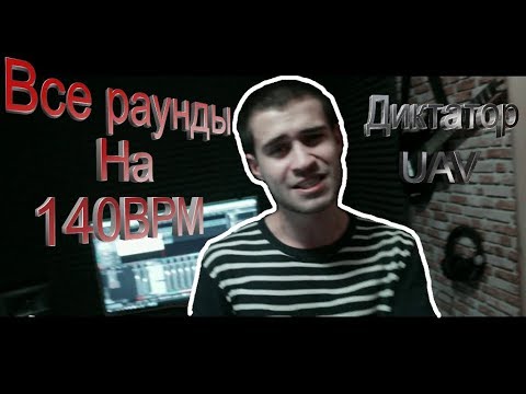 Видео: Диктатор UAV - Все раунды на 140BPM