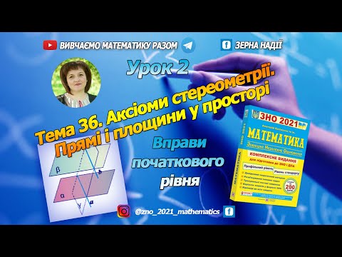 Видео: Тема 36. Аксіоми стереометрії. Прямі та площини у просторі. Завдання тестового рівня