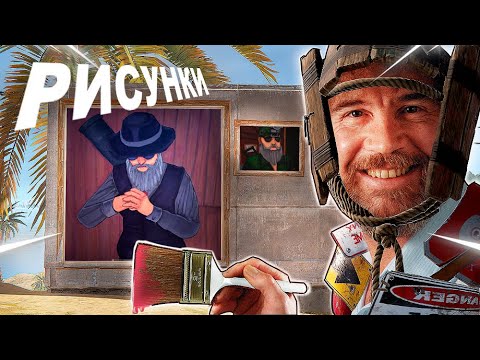 Видео: Я опять КРАСИВО ПОРИСОВАЛ В RUST 'е