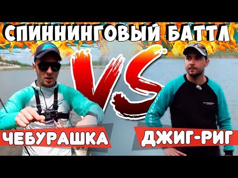 Видео: ДЖИГ-РИГ или ЧЕБУРАШКА? Что лучше? Спиннинговый баттл братьев Билан!