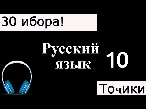 Видео: 30 ИБОРАИ ЗАБОНИ РУСИ / ОМУЗИШИ ЗАБОНИ РУСИ.