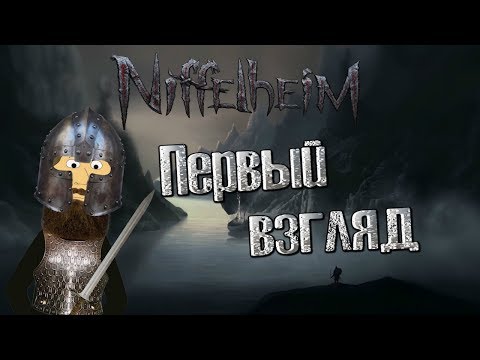 Видео: NIFFELHEIM - ПЕРВЫЙ ВЗГЛЯД