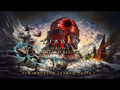 Видео: Diablo IV. Season Of Hatred Rising (Сезон 6 - перезапуск стрима)