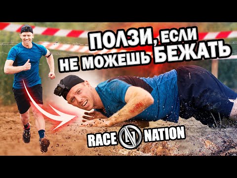 Видео: ГРЯЗНАЯ ПОЛОСА ПРЕПЯТСТВИЙ | RACE NATION 2021 | OCR