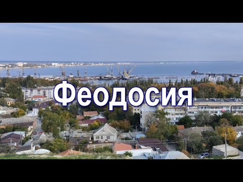 Видео: Феодосия 2024