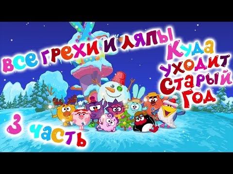 Видео: Смешарики: Все грехи и ляпы | 3 серия | Куда уходит Старый Год?