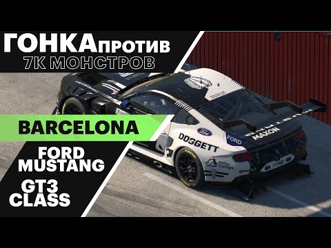 Видео: ВТОРОЕ МЕСТО В ГОНКЕ ПРОТИВ 7К МОНСТРОВ | Barcelona | iRacing