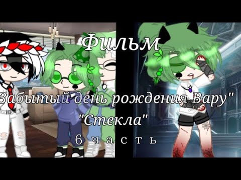 Видео: Фильм "Забытый день рождения Вару" "Стёкла"|6 часть||Автор"Алиска_13 Карт|•