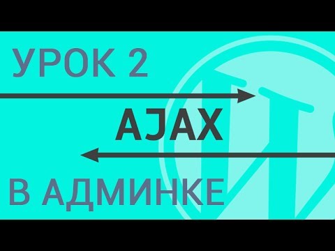Видео: Ajax запросы в админке Wordpress - гайд по ajax в Wordpress