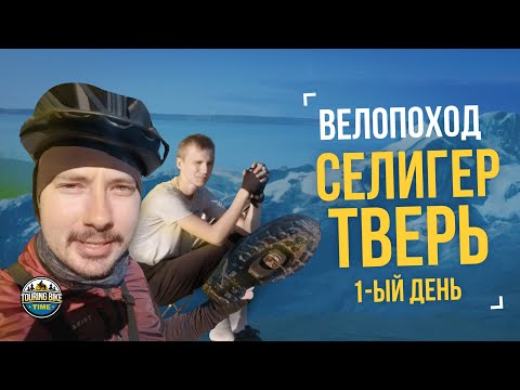 Видео: Велопоход «Селигер – Тверь» День 1 – ЭкшОн с утра до вечера