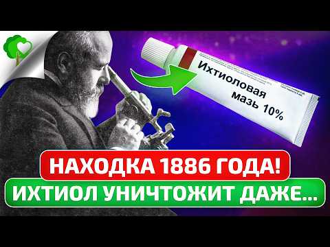 Видео: Смотрите! Эта дешевая мазь ЭФФЕКТИВНЕЕ в десятки раз от дорогих аналогов! Ихтиол