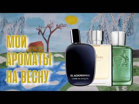 Видео: Мои ароматы на весну. Comme des Gracons Blackpepper. Hermes Eau Givree. Parfums de Marly Greenley.