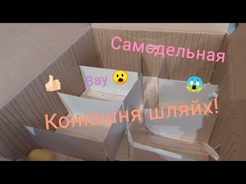 Видео: Делаю конюшню для шляйх! 6 часов труда!