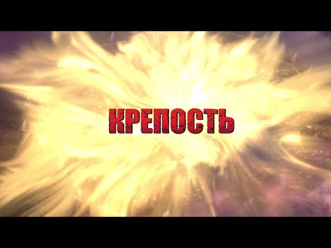 Видео: КРЕПОСТЬ.МУЛЬТФИЛЬМ 2015. Премьера 29 Октября