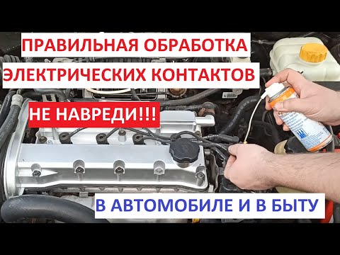 Видео: Обработка, очистка и защита электроконтактов. Как это сделать и как не навредить