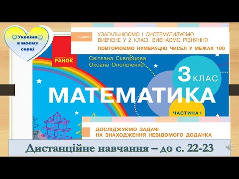 Видео: Досліджуємо задачі на знаходження невідомого доданка. Математика. 3 клас. Дистанційне навчання
