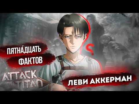 Видео: 15 ФАКТОВ, КОТОРЫЕ ВЫ НЕ ЗНАЛИ О ЛЕВИ АККЕРМАНЕ | 1-4 СЕЗОН ВТОРЖЕНИЕ ГИГАНТОВ