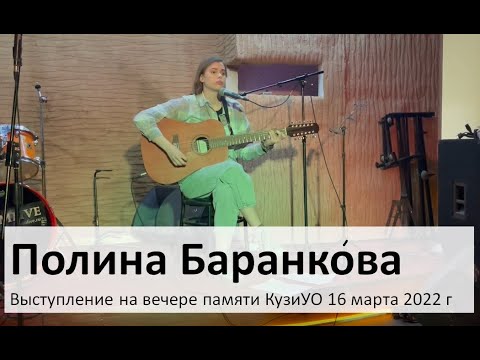 Видео: Полина Баранкова 7. Полная запись выступления на Вечере памяти КузиУО (11 песен), 16.03.2022 г.