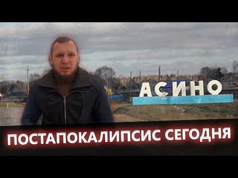 Видео: АСИНО // ТОМСКАЯ ОБЛАСТЬ // ПОСТАПОКАЛИПСИС СЕГОДНЯ