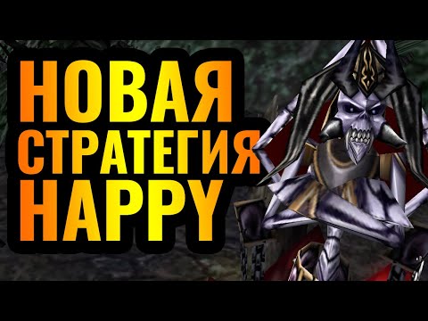 Видео: РЫЦАРЬ СМЕРТИ уходит в прошлое? Новая Стратегия Happy и новые идеи за Альянс в Warcraft 3 Reforged