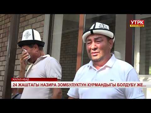 Видео: 24 жаштагы келин өз жанын кыйдыбы?