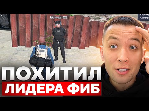 Видео: ПОХИТИЛ ЛИДЕРА ФИБ: НО ВСЕ ПОШЛО НЕ ПО ПЛАНУ