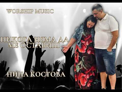 Видео: Нина Костова - Никога няма да ме оставиш