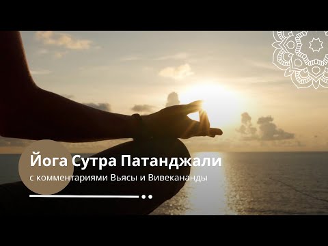 Видео: Йога Сутра Патанджали с комментариями Вьясы и Вивекананды | 2 глава сутры 33-36