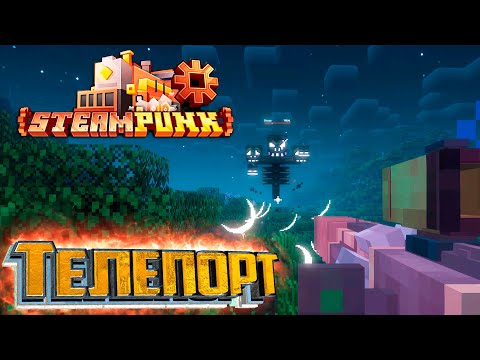 Видео: Иссушитель и Возможность Телепортироваться - SteamPunk CREATE #11