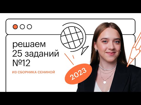 Видео: Сборник Сениной. Решаем 25 заданий №12 (спряжения) из ЕГЭ по русскому языку!