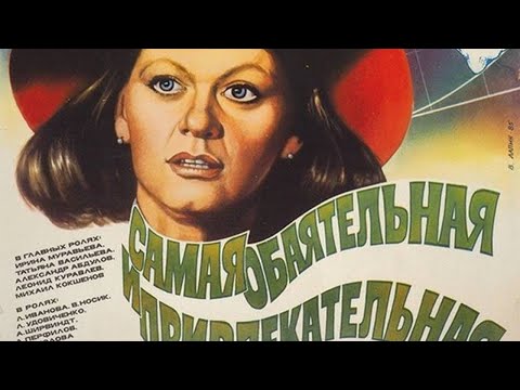 Видео: Разбор 33. Самая обаятельная и привлекательная (1985) Психолог Марина Линдхолм