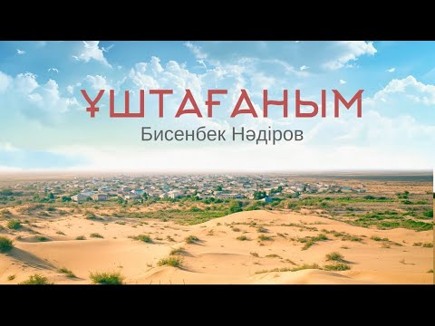 Видео: Ұштағаным | Бисенбек Нәдіров