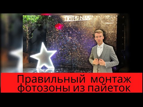 Видео: Монтаж фотозоны из пайеток! Серебряная фотозона.