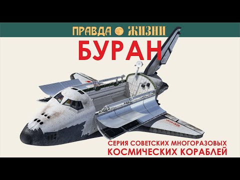 Видео: Буран