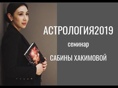 Видео: АСТРОЛОГИЯ2019 С САБИНОЙ ХАКИМОВОЙ.