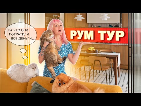 Видео: РУМ ТУР НОВОЙ КВАРТИРЫ! НА ЧТО МЫ ПОТРАТИЛИ КУЧУ ДЕНЕГ? 💵💵💵