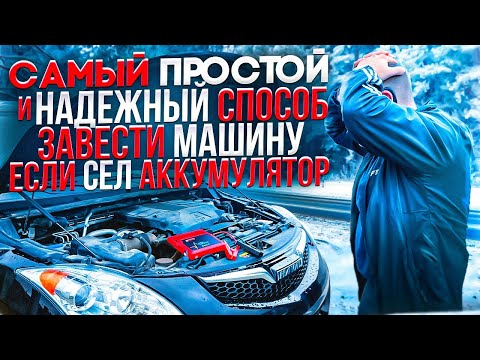 Видео: Как быстро завести авто, если сел аккумулятор и нет прикуривательных проводов?