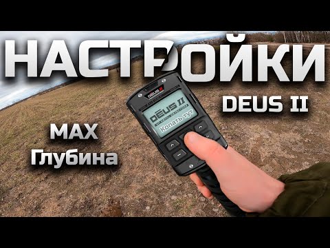 Видео: Настройки XP DEUS 2 Максимальная глубина, идеальный отклик #металлоискатель #XPdeus #Deus