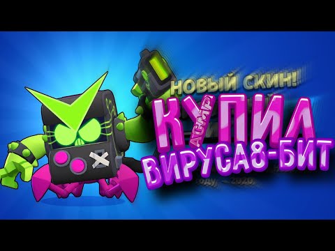 Видео: асмр бравл старс купил "вируса 8- бит" за 159 гемов😲 лучший скин