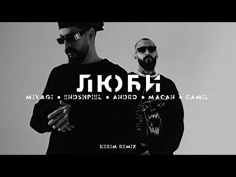 Видео: Miyagi x Endspiel x Andro x Macan x Ramil' - Люби (Kerim Remix)