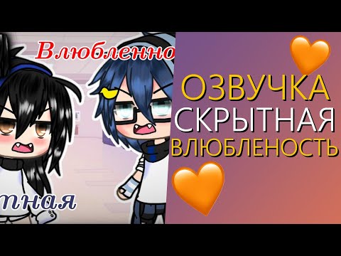 Видео: Озвучка Мини Фильма "Скрытная Влюбленность" Гача Лайф - Gacha Life