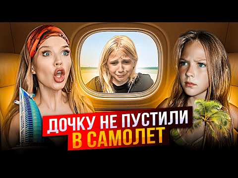 Видео: ЗЛАТУ не ПУСТИЛИ в САМОЛЕТ ! КАНИКУЛЫ в ДУБАЕ !