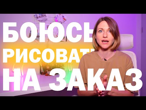 Видео: Как начать рисовать на заказ? Почему новички нужны рынку иллюстрации?