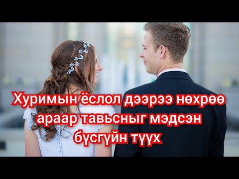 Видео: Хайрын хурим хосуудын салалтаар дууссан түүх. mongol heleer kino duu монгол хэлээр кино дуу 2024