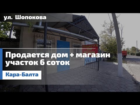 Видео: Кара Балта, улица Шопокова продается дом с магазином 85 000$
