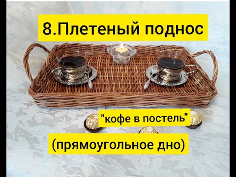 Видео: 8.  Плетеный поднос "кофе в постель" (прямоугольное дно)